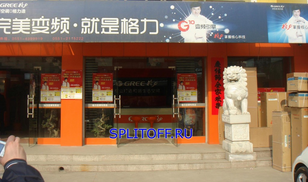 Фирменный магазин Gree в Шанхае. Джеки Чан - лицо фирмы Gree. Фото автора (Splitoff).